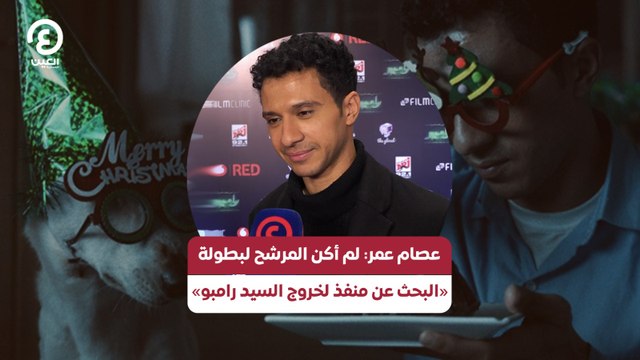 عصام عمر لم أكن المرشح لبطولة «البحث عن منفذ لخروج السيد رامبو»