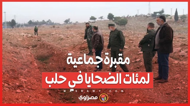 اكتشاف مأساوي في حلب .. مقبرة جماعية تكشف عن مئات الضحايا