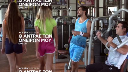 Ο άντρας των ονείρων μου | show | 2017 | Official Trailer