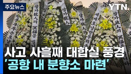 사고 사흘째 대합실 풍경...'공항 내 분향소 마련' / YTN