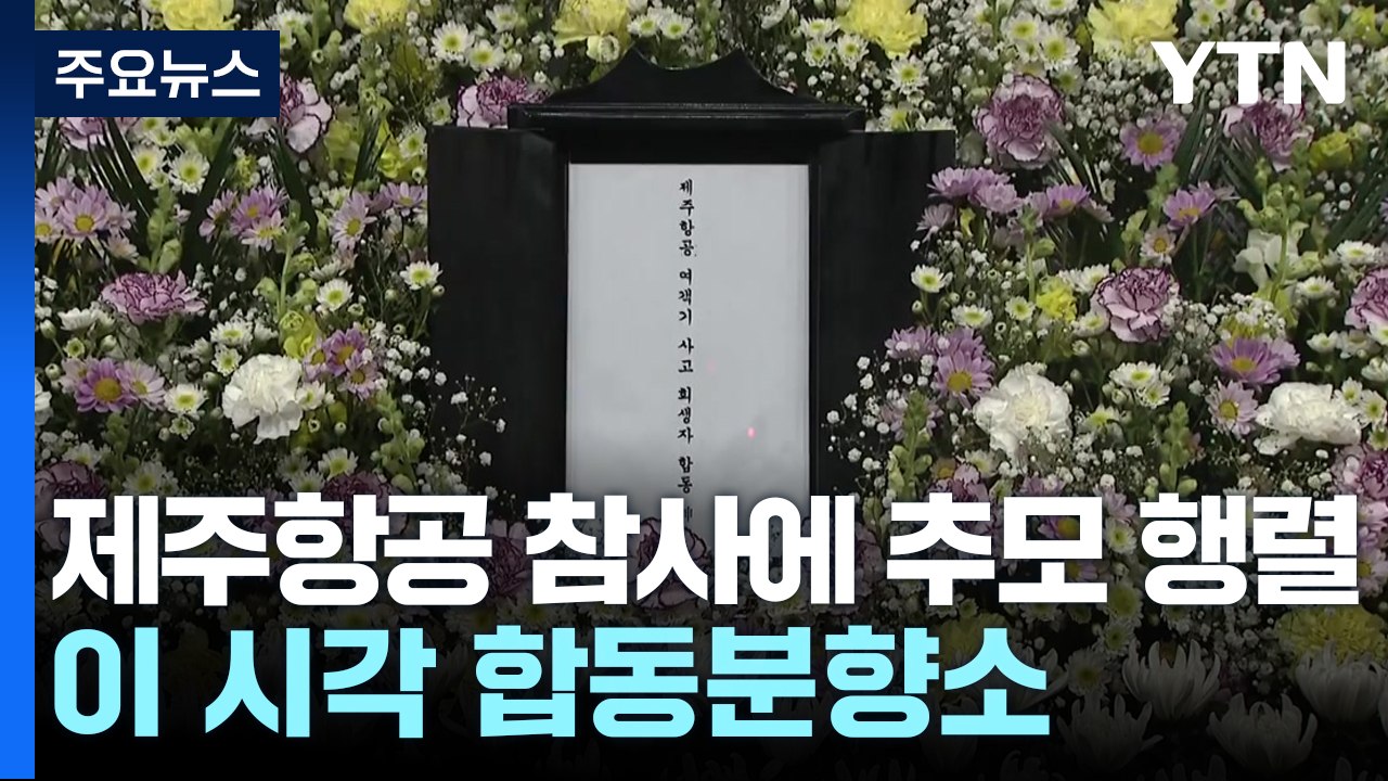 제주항공 참사에 추모 행렬...이 시각 합동분향소 / YTN