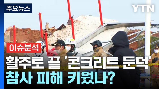 [뉴스UP] 활주로 끝 '콘크리트 둔덕'...참사 피해 키웠나? / YTN