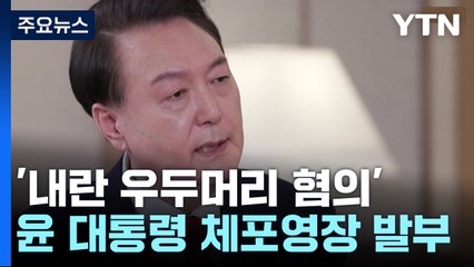 초유의 현직 대통령 체포영장 발부...이 시각 국수본 / YTN