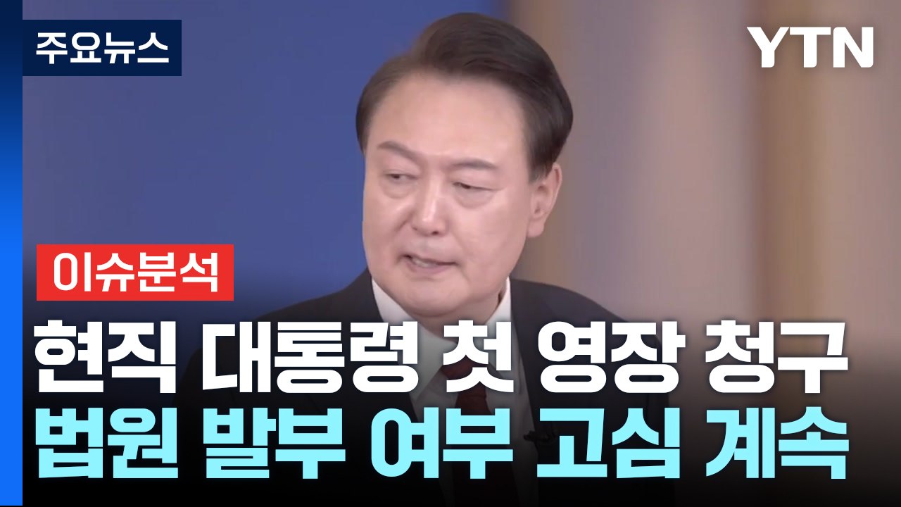 [뉴스UP] 현직 대통령 '초유' 체포 영장...법원 33시간째 고심 / YTN