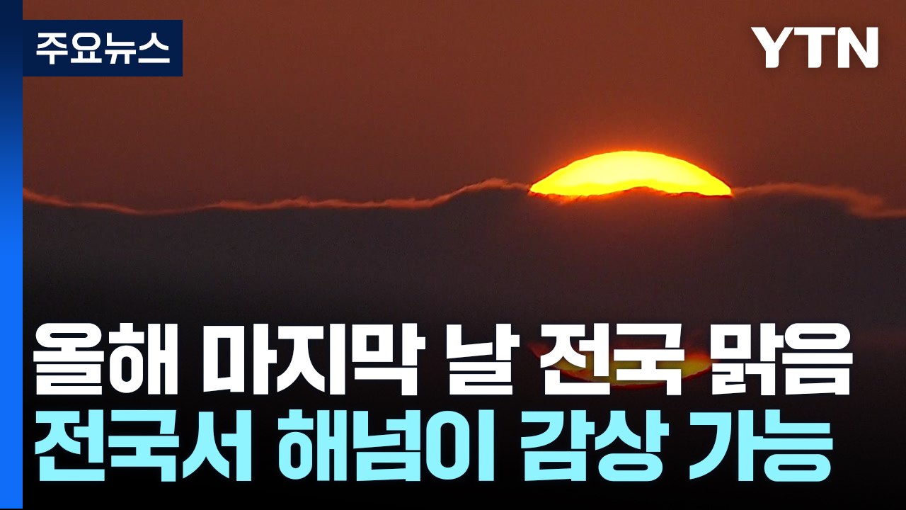 [날씨] 올해 마지막 날, 전국 맑음...대부분 해넘이 감상 가능 / YTN