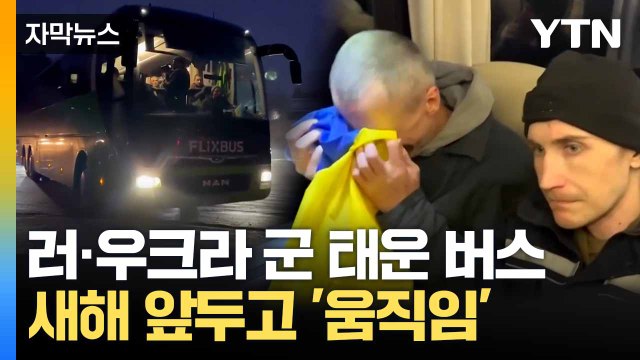[자막뉴스] 러·우크라 주고받은 '버스'... 종전 가능성은? / YTN