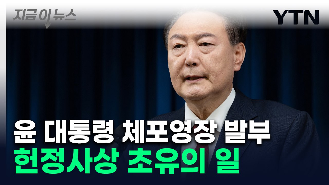 '내란 혐의' 윤 대통령 체포영장 발부...현직 처음 [지금이뉴스]  / YTN