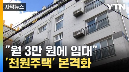 [자막뉴스] "신혼부부 부담 뚝↓"...인천시, '천원주택' 내년 공급 / YTN
