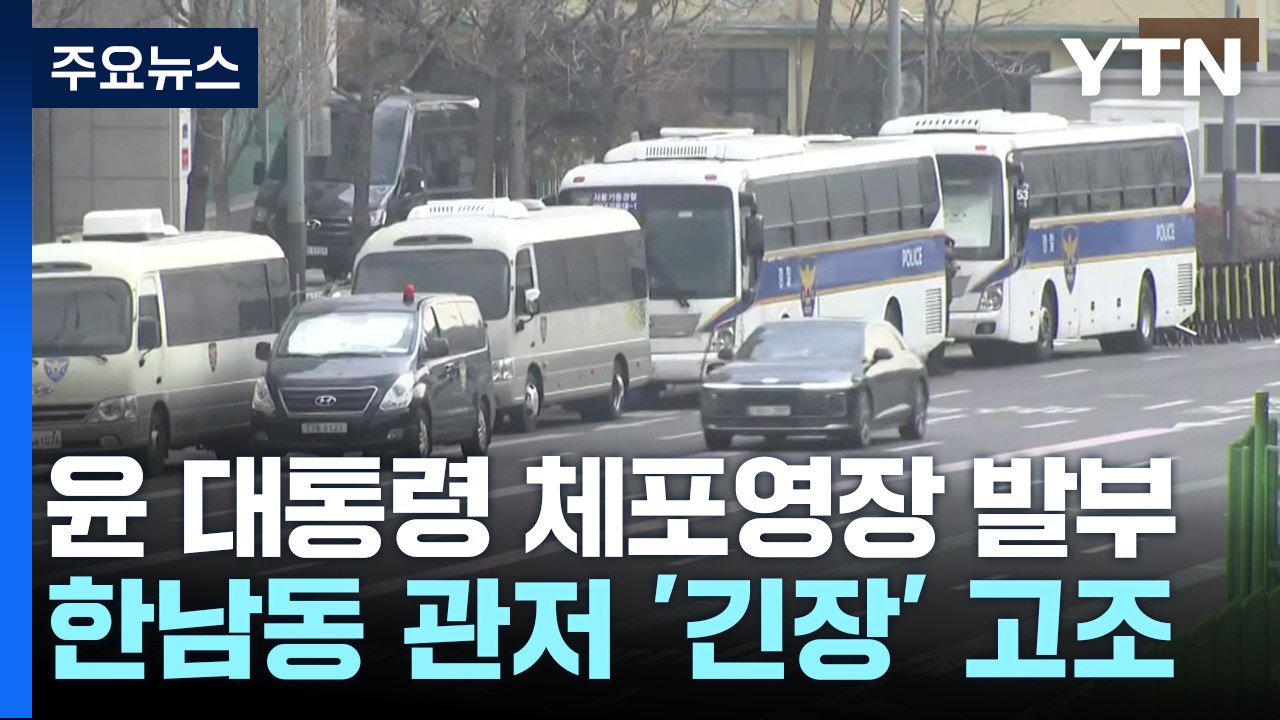 윤 대통령 체포영장 발부...한남동 관저 '긴장' 고조 / YTN