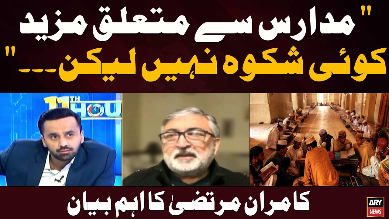 Madaris se mutaliq mazeed koi shikwah nahi lekin..." Kamran Murtaza ka ahem bayan