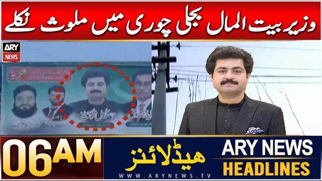 ARY News 6 AM Headlines | 29th Dec 2024 | Wazeer-e-Bait-ul-Mal bijli chori mein mulawis nikalay