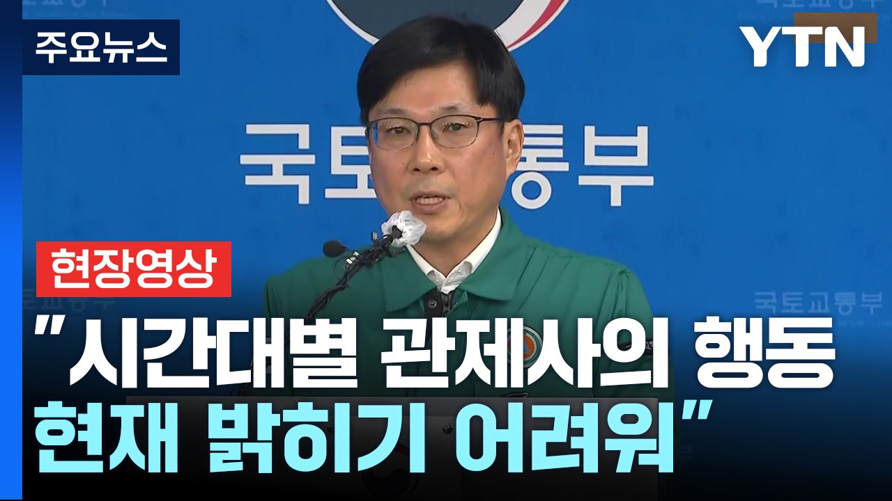 [현장영상+] "사고 활주로 내년 1월 7일까지 폐쇄...동일 기종 항공기 전수조사"...