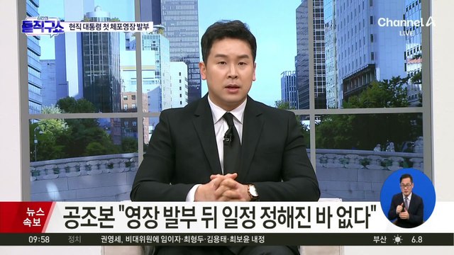 사상 첫 현직 대통령 체포영장 발부