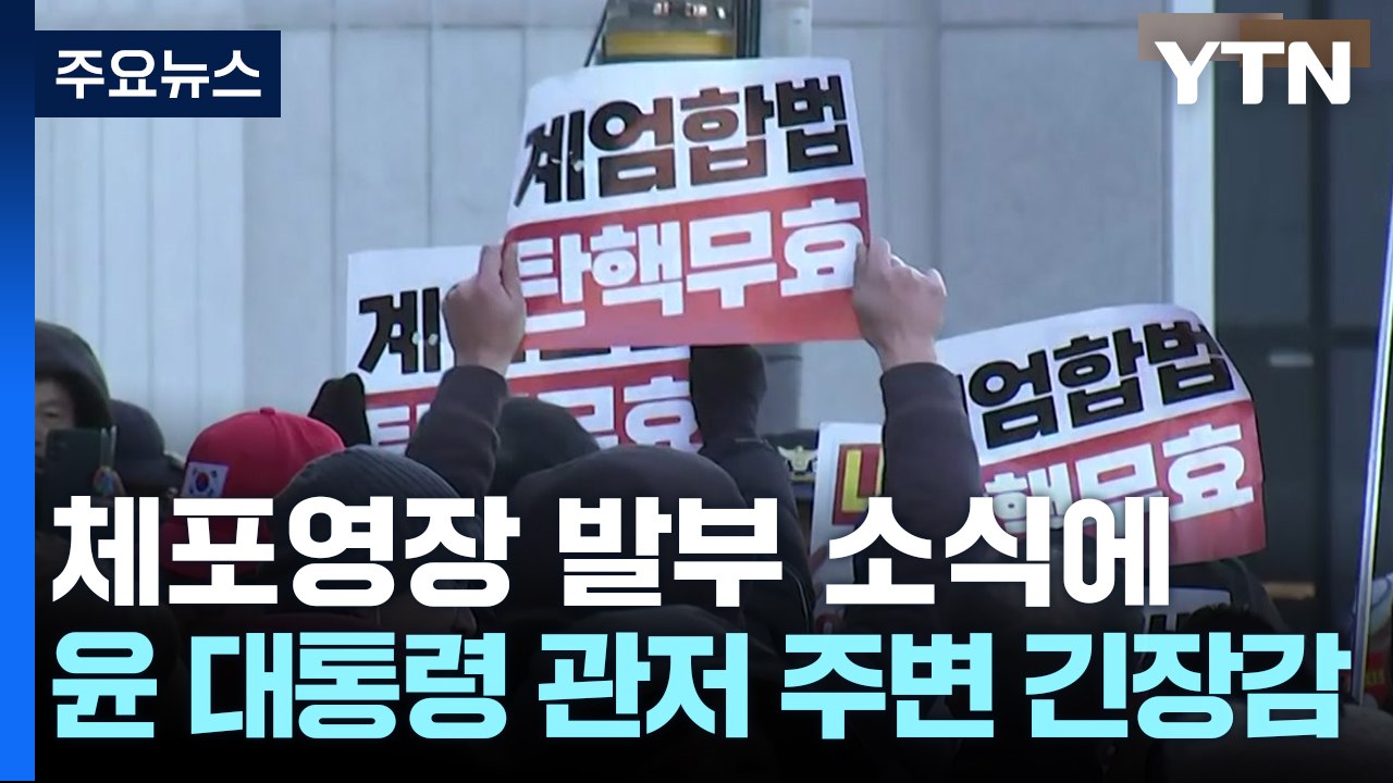 윤 대통령 체포영장 발부...한남동 관저 '긴장' 고조 / YTN