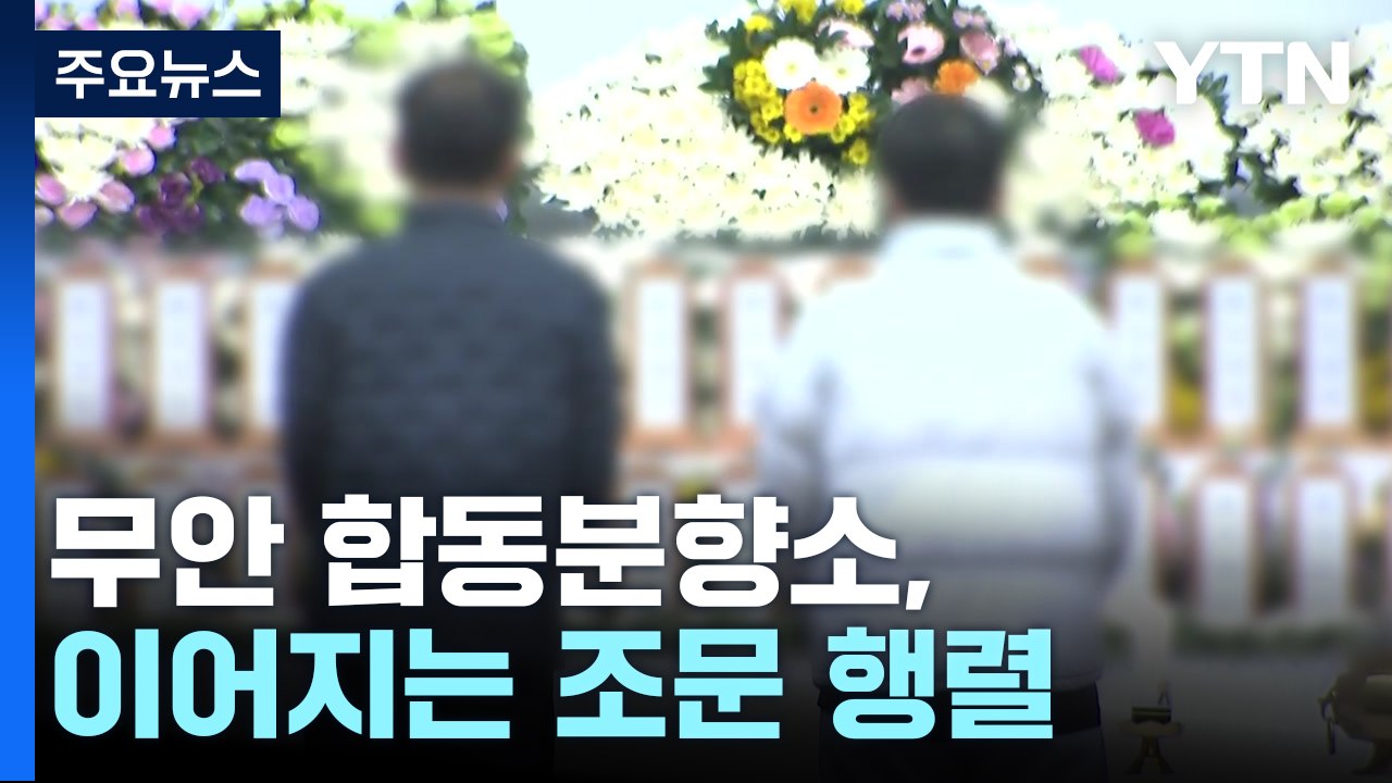 '희생자 애도' 무안 합동분향소, 이어지는 조문 행렬 / YTN
