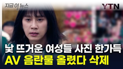 "바로 삭제하고 반성 중"...박성훈, '오겜' 패러디 음란물 올렸다 망신살 [지금이뉴스]  / YTN