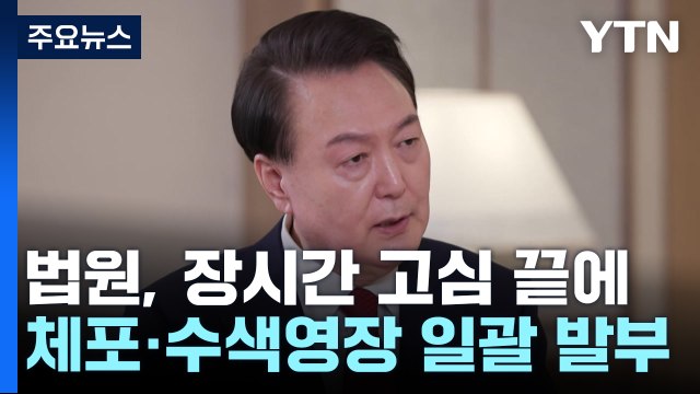 윤 대통령 체포영장 발부... 내란 수괴 혐의 적시 / YTN