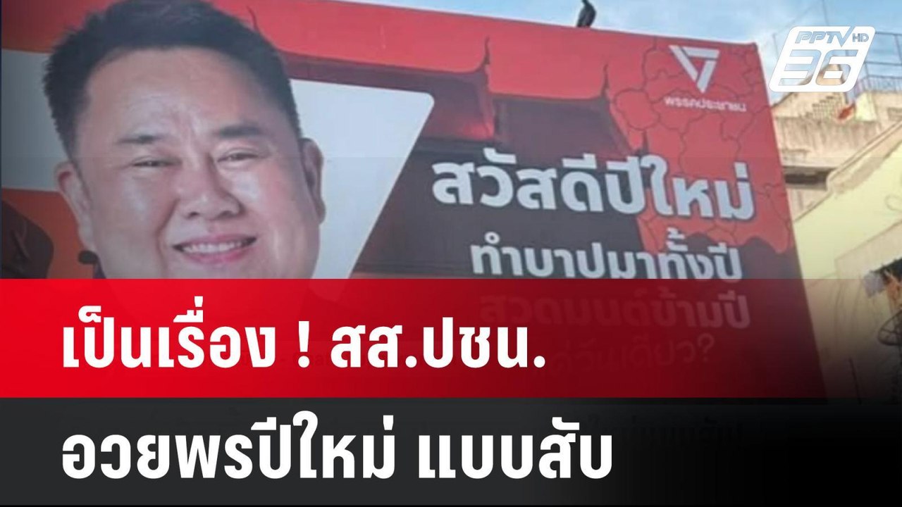 เป็นเรื่อง ! สส.ปชน.อวยพรปีใหม่ แบบสับ| โชว์ข่า...