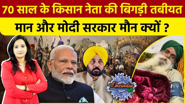 Farmers Protest: किसान नेता Jagjit Singh Dallewal की बिगड़ी हालत | Supreme Court | The Oneindia Show