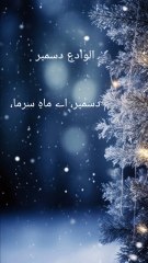 الوادع دسمبر,Urdu quotes Amazing|aqwal e zareen|gehri baatien |goodbye December