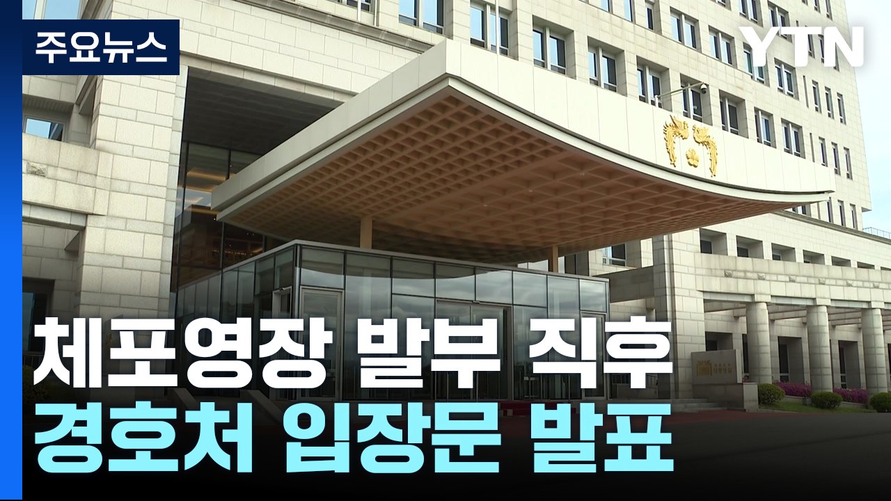 대통령경호처 "영장집행, 적법 절차 따라 경호조치" / YTN