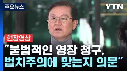 [현장영상+] 윤 대통령 측 "불법적인 영장 청구, 법치주의에 맞는지 의문" / YTN