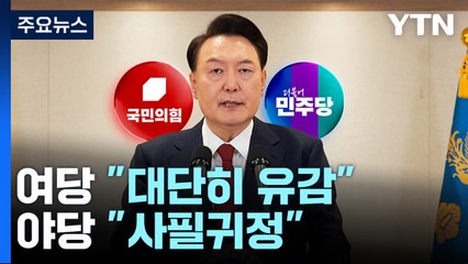 윤 체포영장 발부에 여당 "대단히 유감"...야당 "사필귀정" / YTN