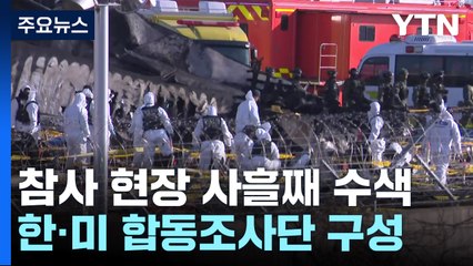 여객기 참사 현장 사흘째 수색...한·미 합동조사단 구성 / YTN