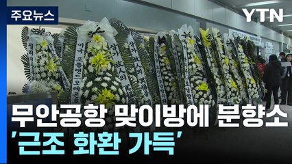 무안공항 맞이방에 분향소...'근조 화환 가득' / YTN