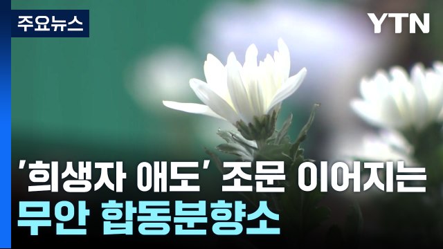 제주항공 참사 희생자 합동분향소...줄 잇는 조문 행렬 / YTN