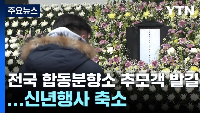 전국 합동분향소에 추모객 발길...신년행사 축소 / YTN