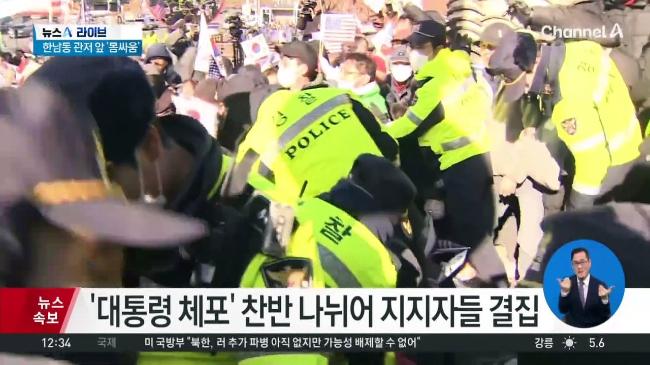한남동 대통령 관저 앞 긴장감 고조