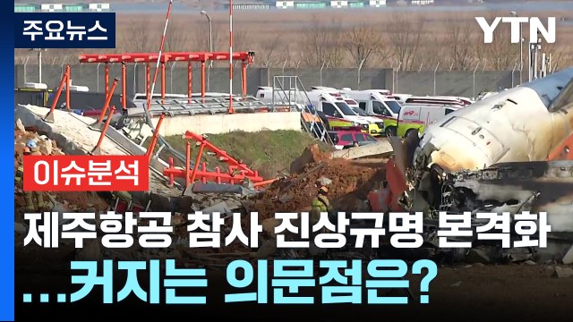 [뉴스나우] 제주항공 참사 진상규명 본격화...커지는 의문점은? / YTN