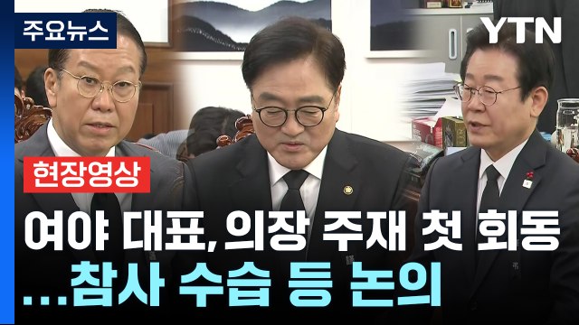 [현장영상+] 권영세·이재명, 국회의장 주재 첫 회동...참사 수습책 등 논의 / YTN