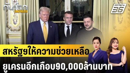 สหรัฐฯให้ความช่วยเหลือยูเครนอีกเกือบ90,000ล้านบาท| เที่ยงทันข่าว | 31 ธ.ค. 67