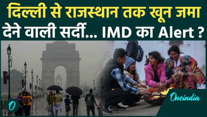 Cold Wave Alert: Delhi NCR में ठंड का कहर, IMD Alert | 31st Dec Weather | वनइंडिया हिंदी #shorts