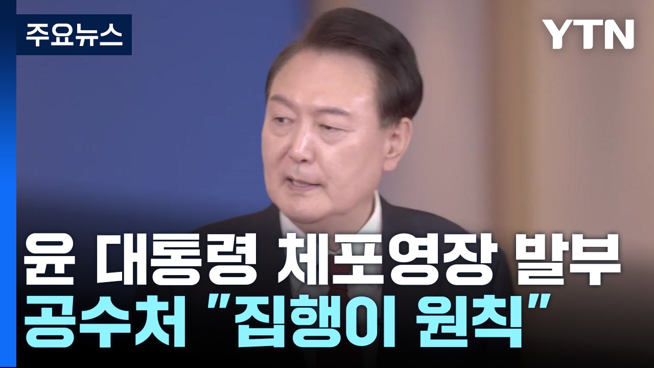 윤 대통령 체포영장 발부...공수처 "집행이 원칙" / YTN