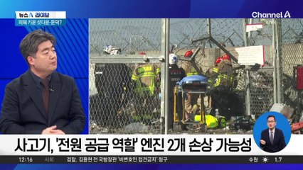 여객기 셧다운· 활주로 끝 둔덕, 참사 키웠나?