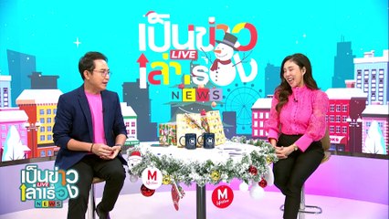 น้ำพริกแมงดาทำสดสูตรโบราณ ตำครกต่อครก | เป็นข่าวเล่าเรื่อง | 31 ธ.ค. 67 | PART 3