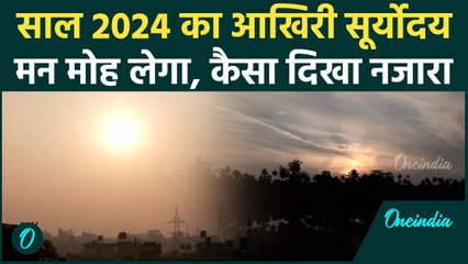 Last Sunrise 2024: अयोध्या से कोलकाता तक ऐसा दिखा साल का आखिरी सूर्योदय #shorts