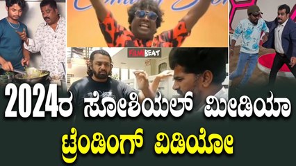 2024 Social Media Viral Content ಇವೆ ನೋಡಿ ಈ ವರ್ಷ ಸೋಶಿಯಲ್ ಮೀಡಿಯಾದ ವೈರಲ್ ಕಂಟೆಂಟ್ ಗಳು.