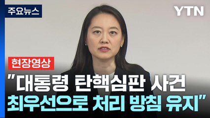 [현장영상+] 윤 대통령 측, 체포영장 효력정지 가처분...이 시각 헌재 / YTN