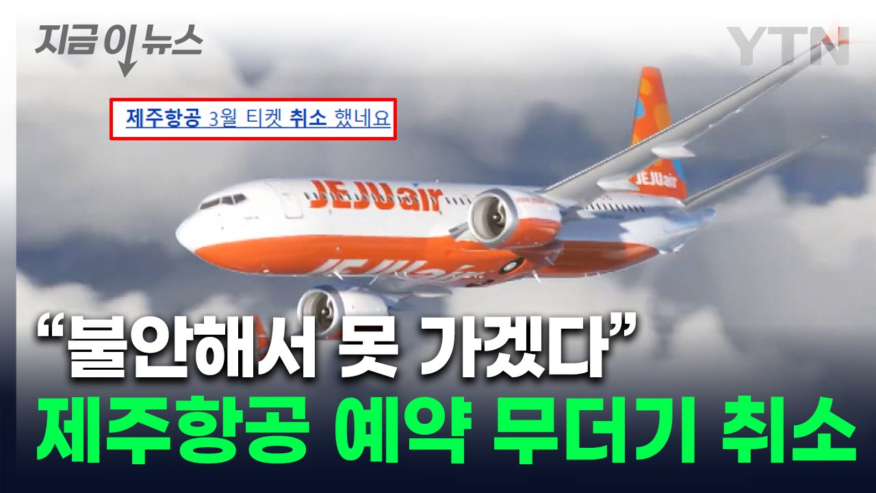 "LCC 탑승하기 무섭다" 공포 확산...제주항공은 대규모 취소 사태 [지금이뉴스]...