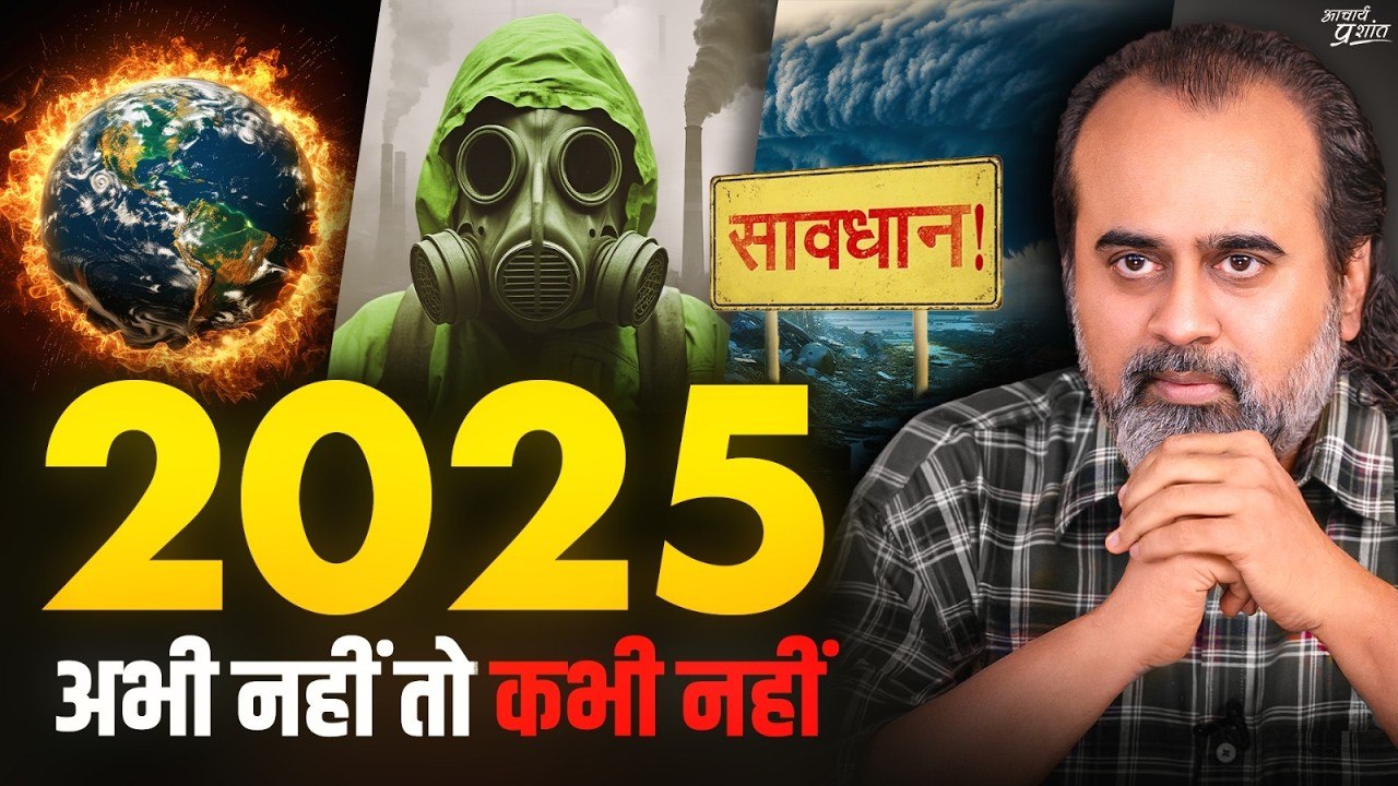 2025: वो साल जो आर-पार का फैसला कर देगा || आचार्य प्रशांत (2024)