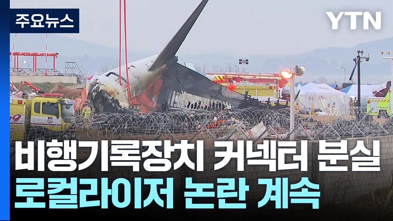 비행기록장치 커넥터 분실...로컬라이저 설치 기준 위반 의혹 / YTN