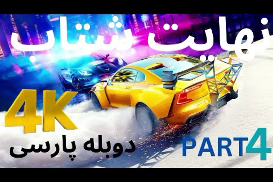 تریلر دوبله بازی گیم SPLIT SECOND 😎