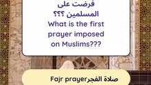 ما هي اول صلاة فرضت على المسلمين ؟؟؟ What is the first prayer imposed on Mu_20241231_081807_0002