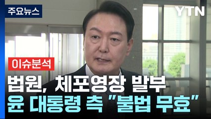 [뉴스퀘어 2PM] 법원, 체포영장 발부...윤 대통령 측 "불법 무효" / YTN