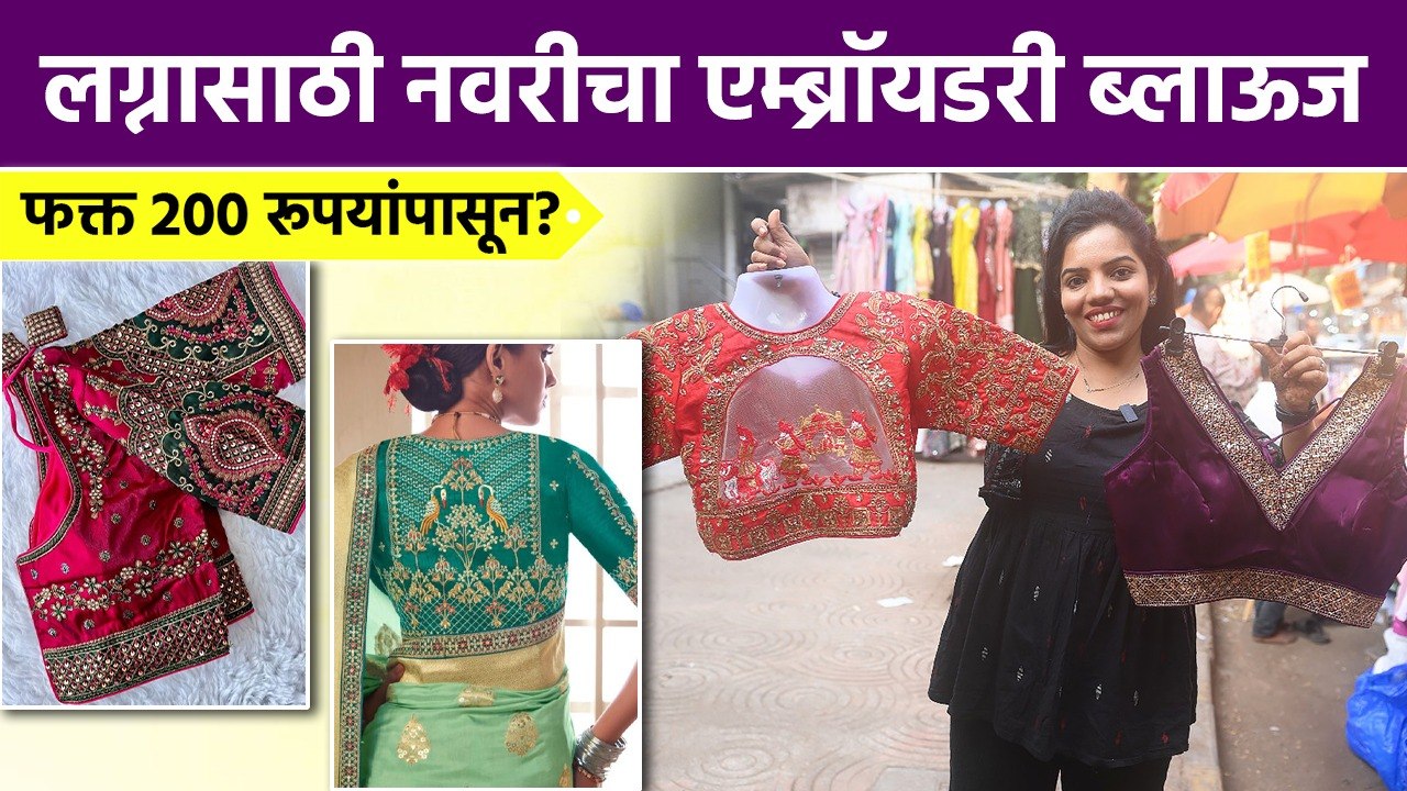 लग्नासाठी, पार्टीसाठी, फॅन्सी Blouse फक्त 200 रूपयांपासून | Designer Readymade Blouses | दादर