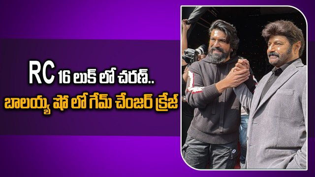 Daaku Maharaaj With Game Changer డాకూ మహారాజ్ తో గేమ్ చేంజర్ | Ram Charan | NBK | Filmibeat Telugu